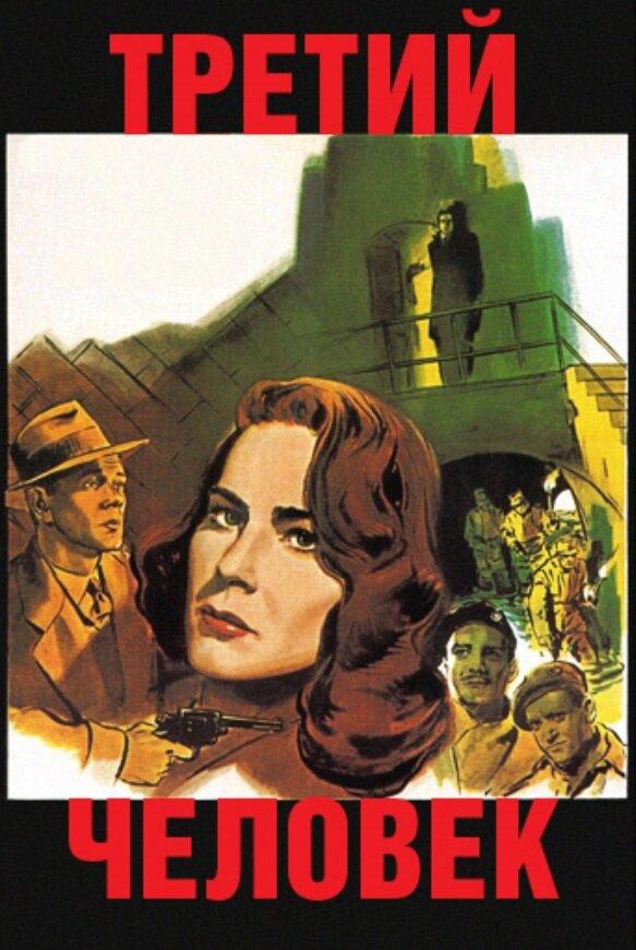 Фильм Третий человек (1949) смотреть онлайн